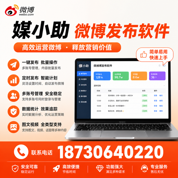保定媒小助微博批量发布软件