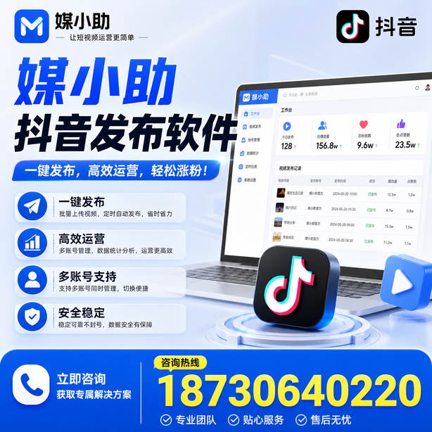 保定媒小助抖音快手批量发布软件