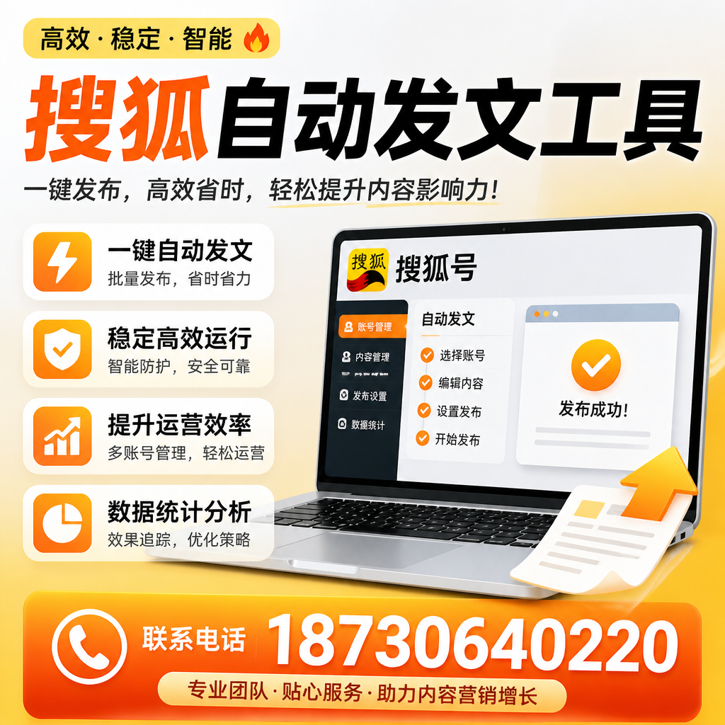 搜狐自动发文工具与其他工具对比:哪种更适合保定企业?